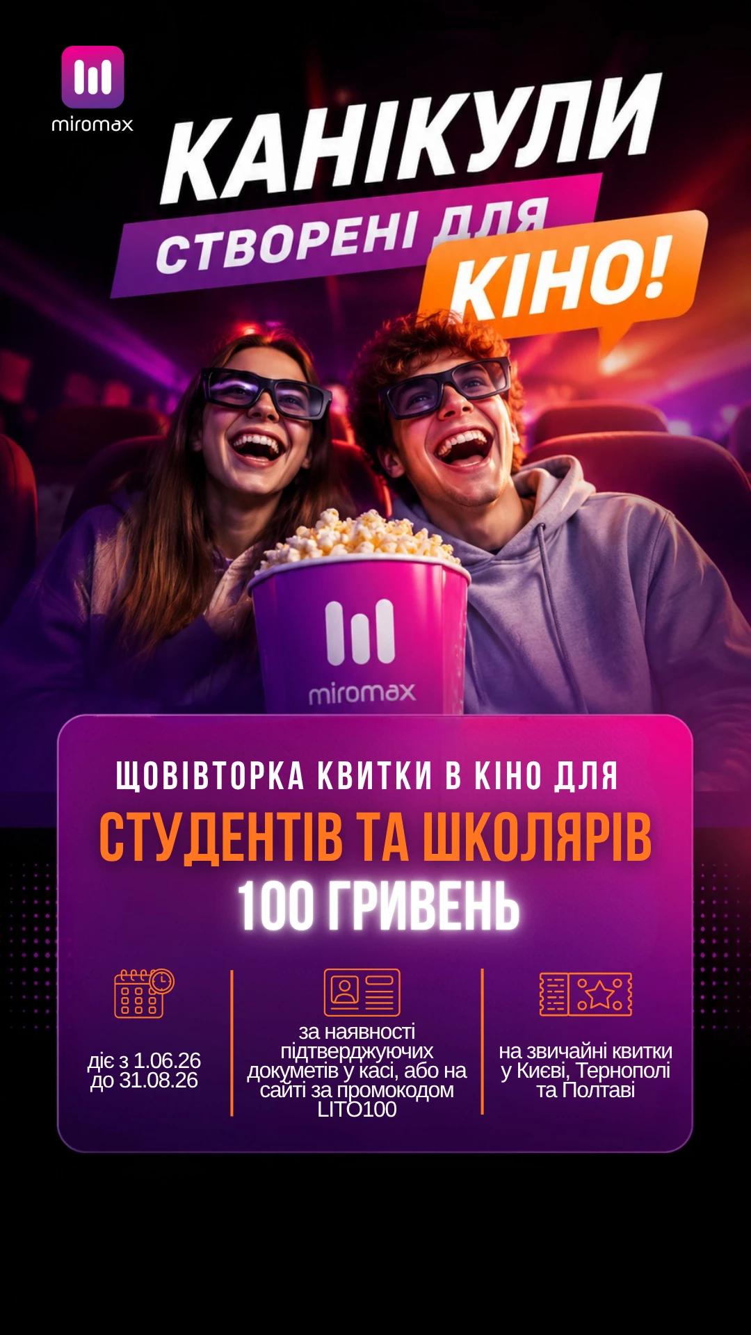 Акція для студентів та учнів!